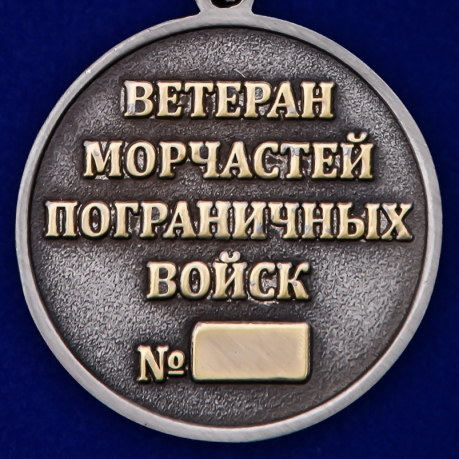 Медаль Ветеран Морчастей пограничных войск по выгодной цене