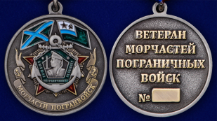 Медаль Ветеран Морчастей пограничных войск - аверс и реверс