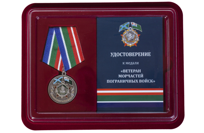 Медаль Ветеран Морчастей Погранвойск
