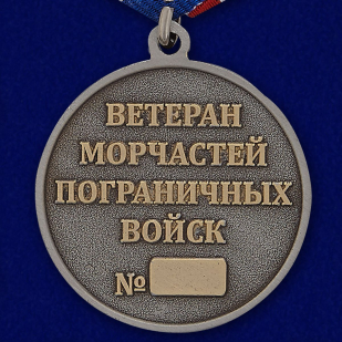 Медаль Ветеран Морчастей Погранвойск