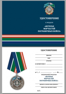 Удостоверение к медали"Ветеран Морчасти Погранвойск" в бархатистом футляре бордового цвета с прозрачной крышкой