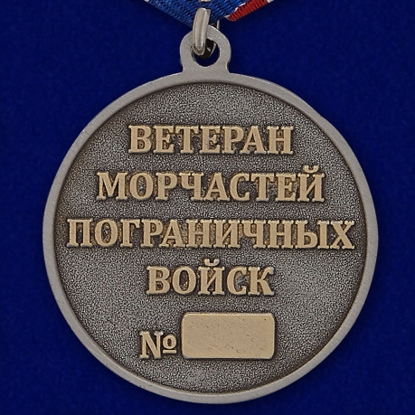 Медаль "Ветеран Морчасти Погранвойск" в бархатистом футляре бордового цвета с прозрачной крышкой