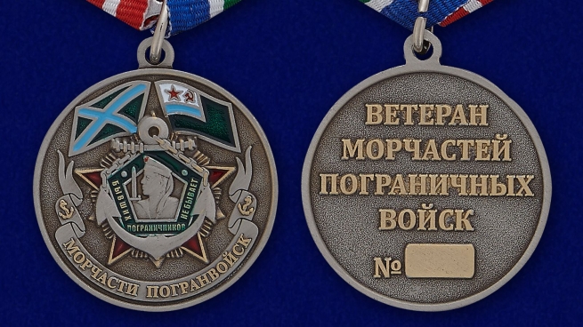 Медаль "Ветеран Морчасти Погранвойск" в бархатистом футляре бордового цвета с прозрачной крышкой - аверс и реверс