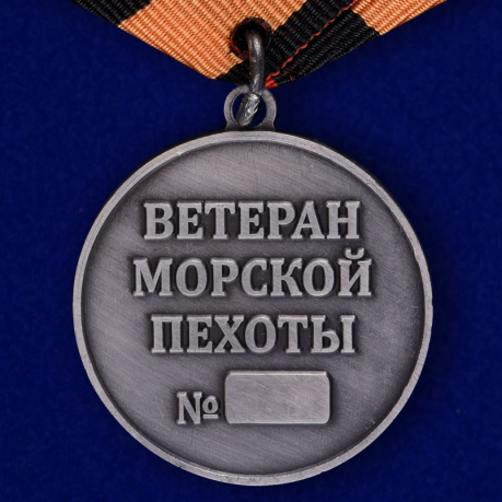 Медаль "Ветеран Морской пехоты"-оборотная сторона