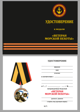 Удостоверение к медали Ветеран Морской пехоты