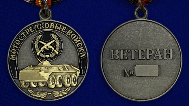 Медаль Мотострелковых войск (Ветеран) - аверс и реверс 