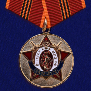 Медаль Ветеран МВД РФ "За заслуги"