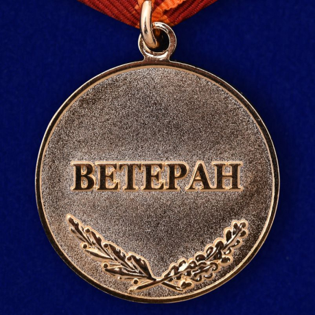 Медаль Ветеран МВД РФ «За заслуги»-оборотная сторона