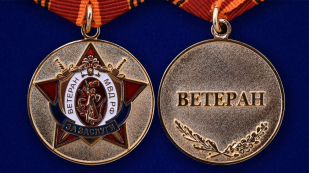 Медаль Ветеран МВД РФ «За заслуги»-аверс и реверс