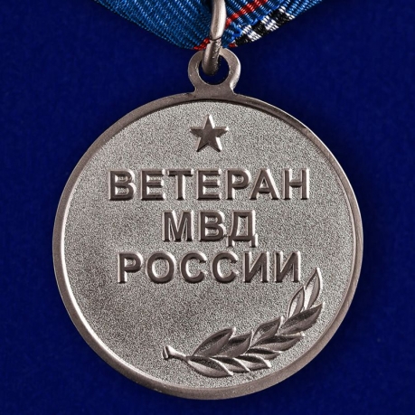 Медаль "Ветеран МВД России"-оборотная сторона