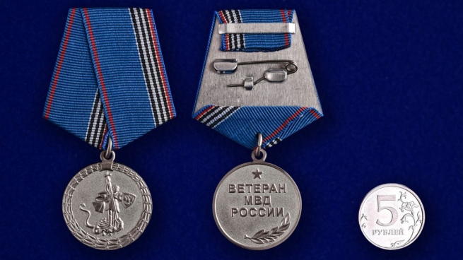 Медаль "Ветеран МВД России"-сравнительный размер