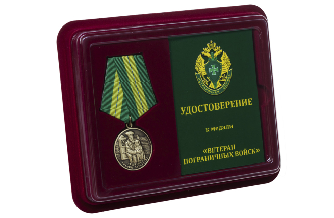 Медаль Ветеран пограничных войск - в футляре с удостоверением