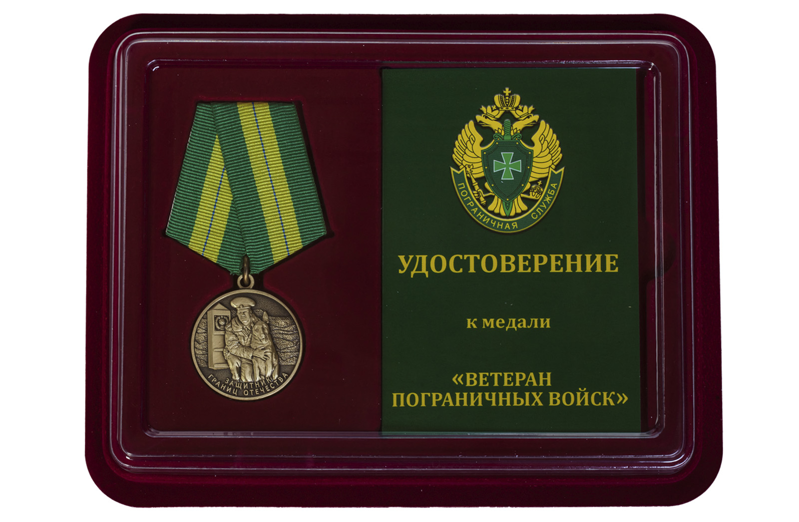 Купить медаль Ветеран пограничных войск по лучшей цене