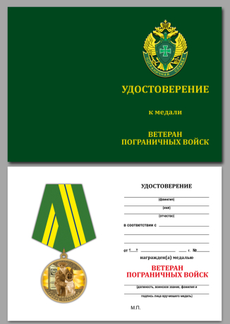 Медаль Ветеран пограничных войск - удостоверение