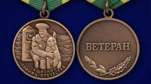 Медаль Ветеран пограничных войск - аверс и реверс