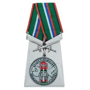 Медаль "Ветеран Пограничных войск" с мечами на подставке