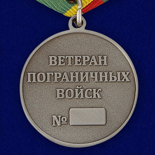 Медаль "Ветеран Пограничных войск" - реверс