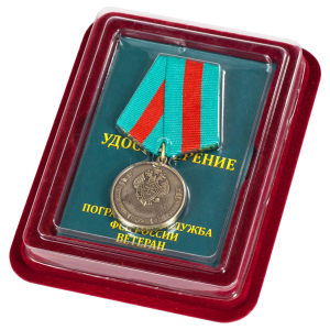 Медаль "Ветеран Погранслужбы" ФСБ РФ в футляре из флока с прозрачной крышкой