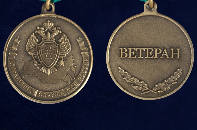 Медаль Ветеран Погранслужбы ФСБ РФ в футляре из флока с прозрачной крышкой - аверс и реверс