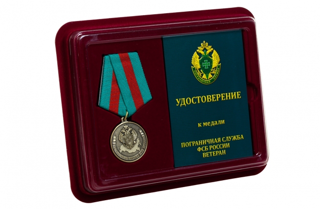 Медаль Ветеран Погранслужбы ФСБ России - в футляре с удостоверением