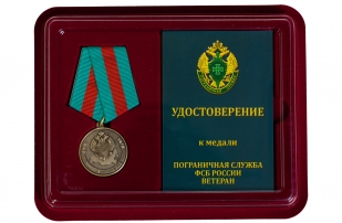 Медаль Ветеран Погранслужбы ФСБ России