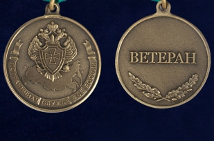 Медаль Ветеран Погранслужбы ФСБ России - аверс и реверс