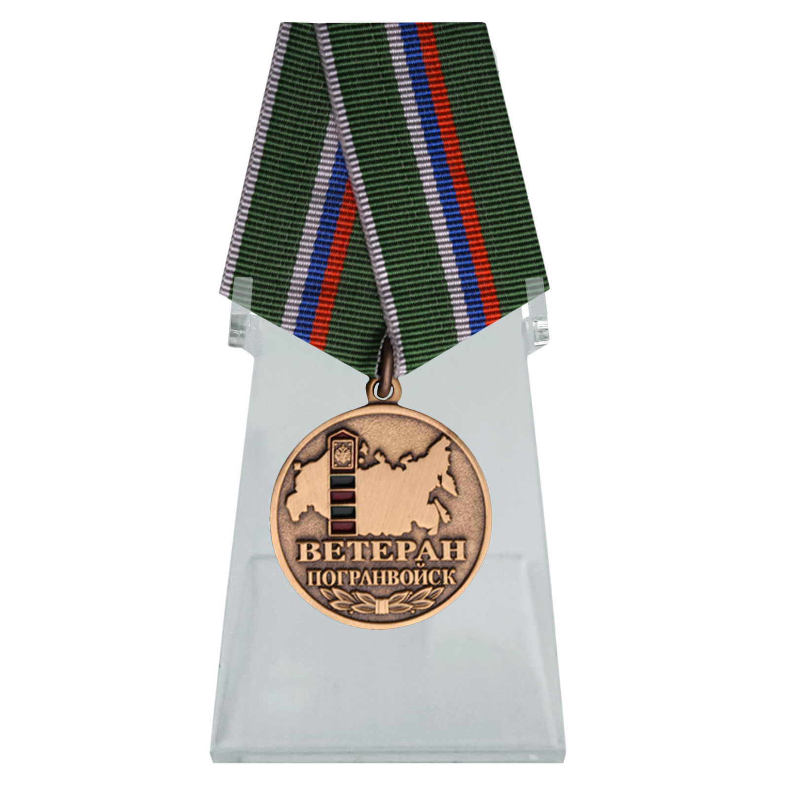 Медаль "Ветеран погранвойск" на подставке