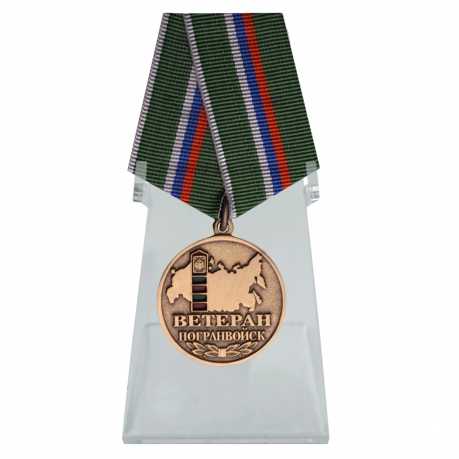 Медаль Ветеран погранвойск на подставке