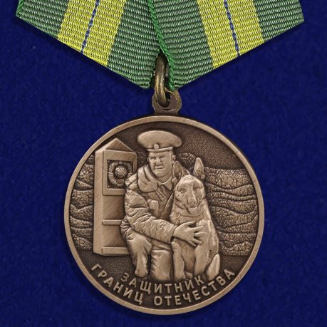 Медаль "Ветеран пограничных войск"