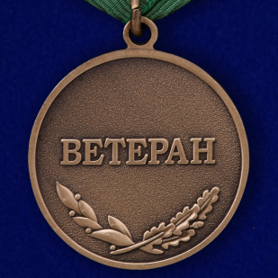 Медаль Ветеран погранвойск «Защитник границ Отечества» - оборотная сторона