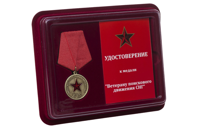 Медаль Ветеран поискового движения СНГ - в футляре с удостоверением