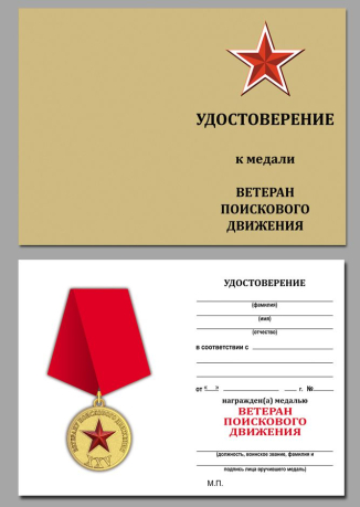 Медаль Ветеран поискового движения СНГ - удостоверение