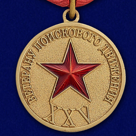 Купить медаль "Ветеран поискового движения" в наградном футляре