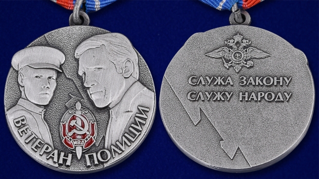 Медаль "Ветеран полиции" - аверс и реверс