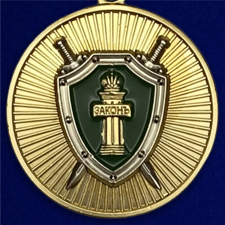 Медаль "Ветеран прокуратуры"
