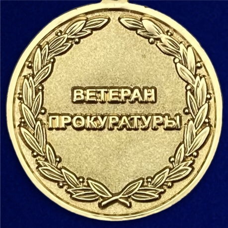Купить медаль "Ветеран прокуратуры"