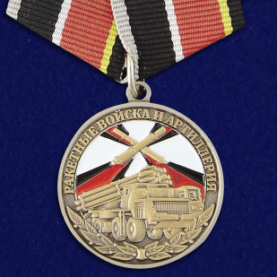 Медаль Ракетные войска и артиллерия