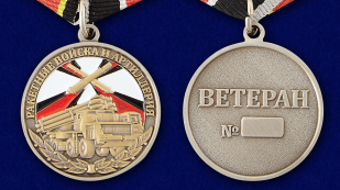 Медаль "Ветеран РВиА" - аверс и реверс