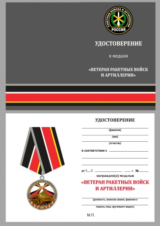 Медаль Ветеран РВиА  в футляре с удостоверением - удостоверение