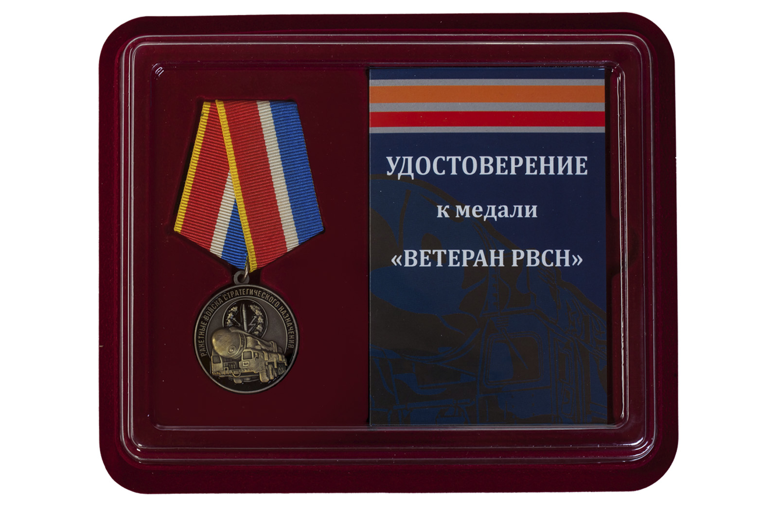 Купить медаль Ветеран РВСН в футляре с удостоверением в подарок