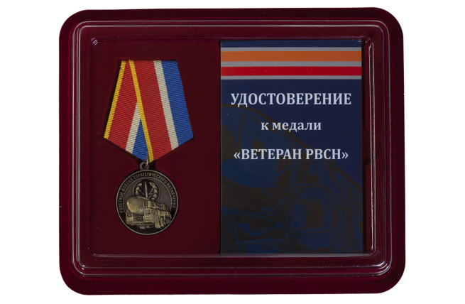 Медаль "Ветеран РВСН" в футляре с удостоверением