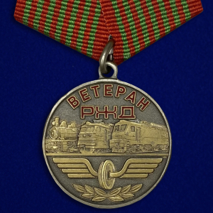 Медаль "Ветеран РЖД"
