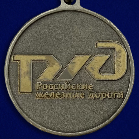 Ведомственная медаль Ветеран РЖД