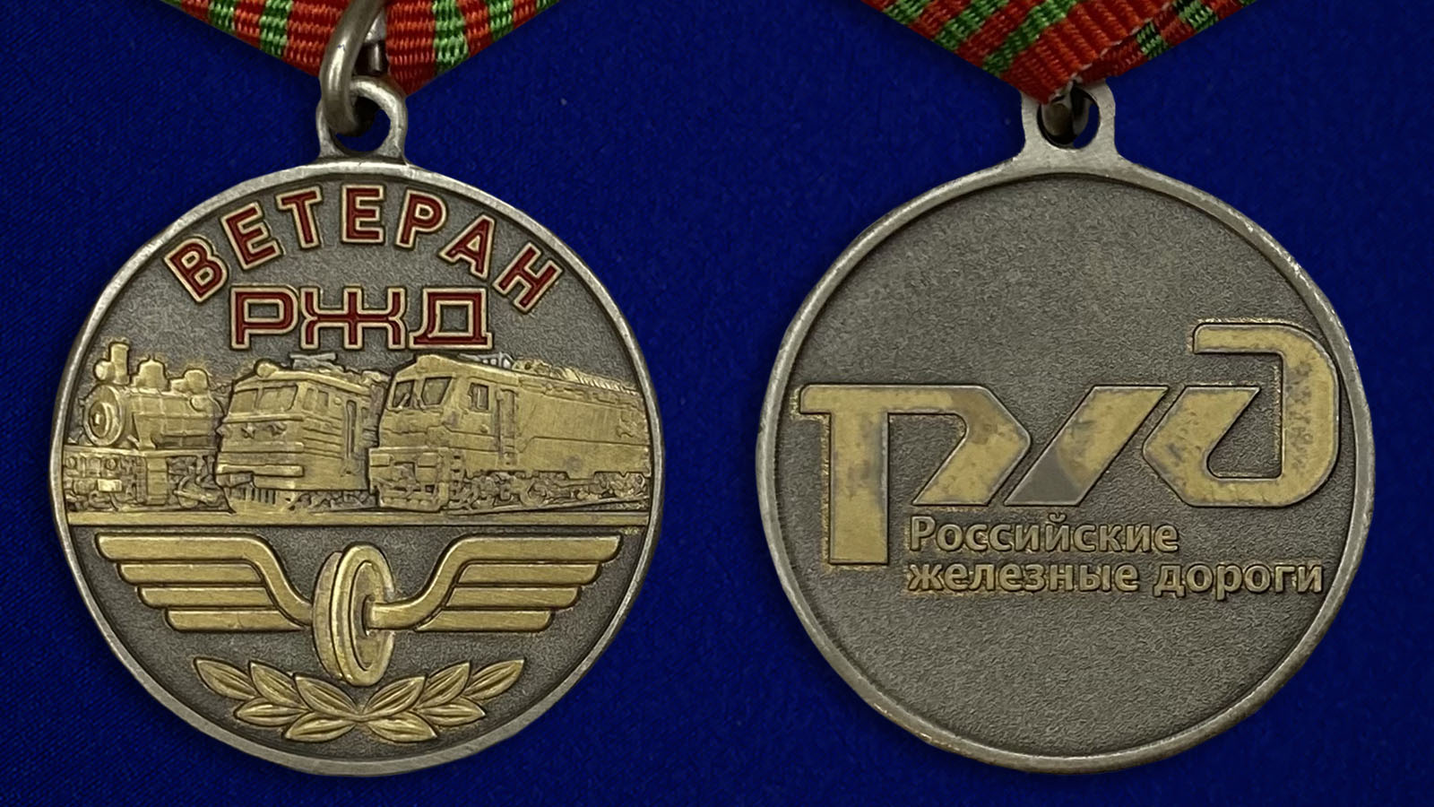 Заказать медаль "Ветеран РЖД" в Военпро