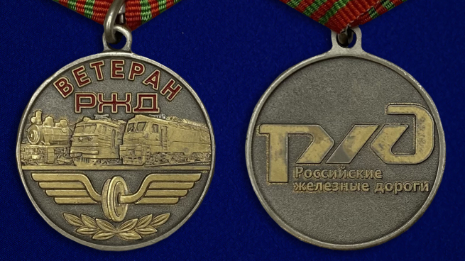 Медаль "Ветеран РЖД" - аверс и реверс
