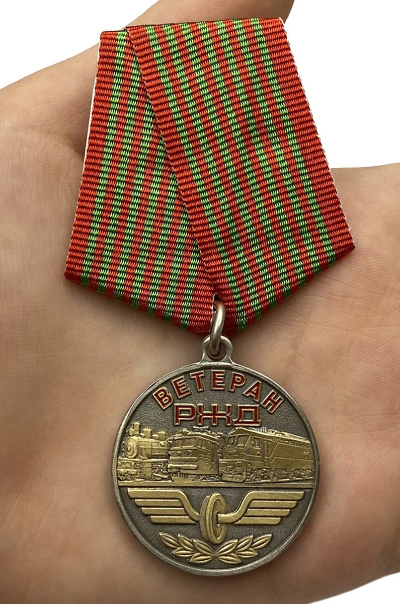 Медаль "Ветеран РЖД" с доставкой