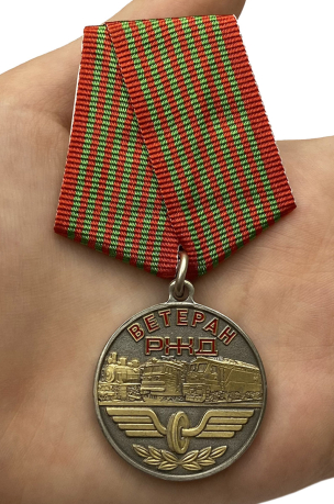 Заказать медаль "Ветеран РЖД"