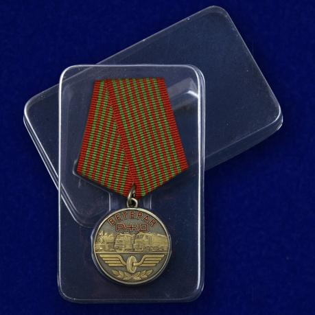 Медаль "Ветеран РЖД" с доставкой