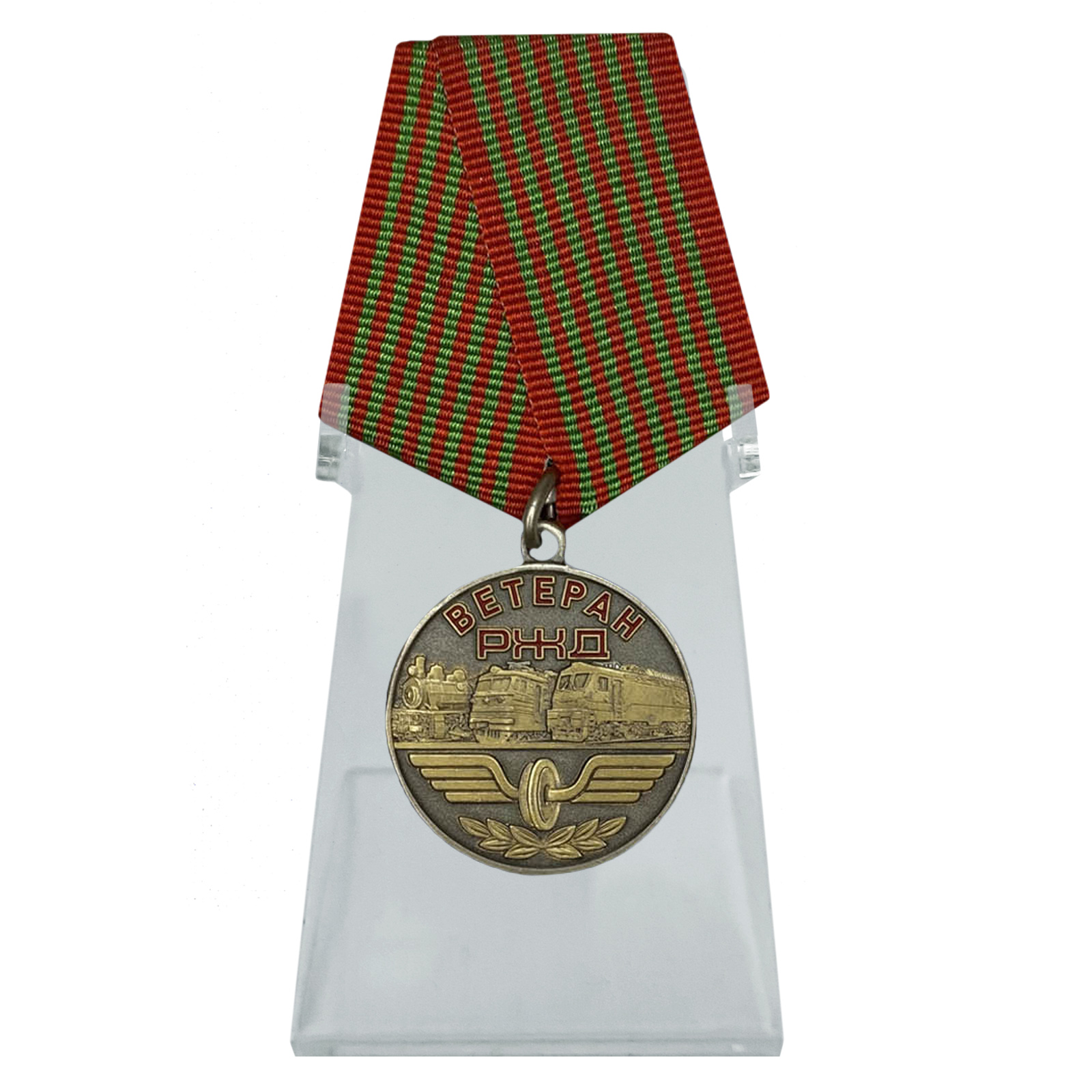 Купить медаль Ветеран РЖД на подставке по экономичной цене