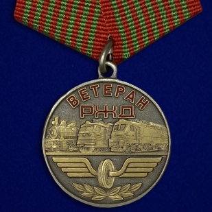 Медаль Ветеран РЖД на подставке